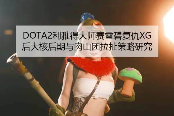 li-ya-de-da-shi-sai-xue-bi-fu-chou-hou-da-he-hou-qi-yu-rou-shan-tuan-la-che-ce-lve-yan-jiu-2-327.jpg
